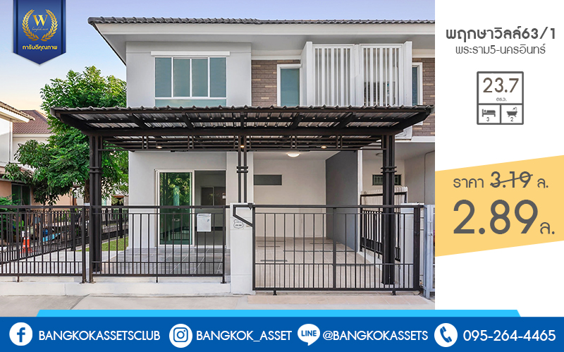 บ้านมือสองตกแต่งใหม่ ห้องมุม! ม.พฤกษาวิลล์63/1 นครอินทร์-พระราม5 พิเศษสุดพร้อมอยู่ เนื้อที่ 23.7 ตร.ว. ฟังก์ชั่น 3 ห้องนอน 2 ห้องน้ำ ครบครันทั้งครัว และโรงรถ บนทำเลโซนเมือง! เดินทางสะดวก เข้า-ออกทาง ซอยวัดสังฆทาน ใกล้สะพานพระราม5 และรถไฟฟ้าสถานี "แยกติวานนท์"